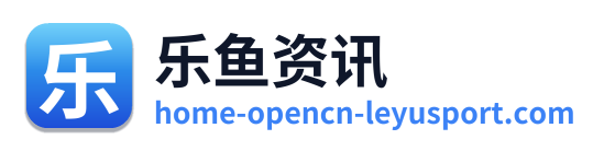 乐鱼资讯